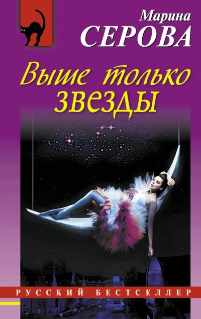 Выше только звезды - Марина Серова