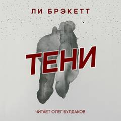 Тени - Ли Брэкетт - <a href=