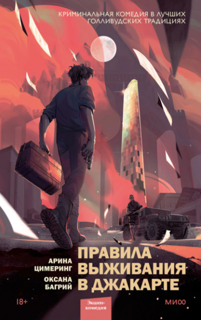 Правила выживания в Джакарте - Арина Цимеринг, Оксана Багрий - <a href=