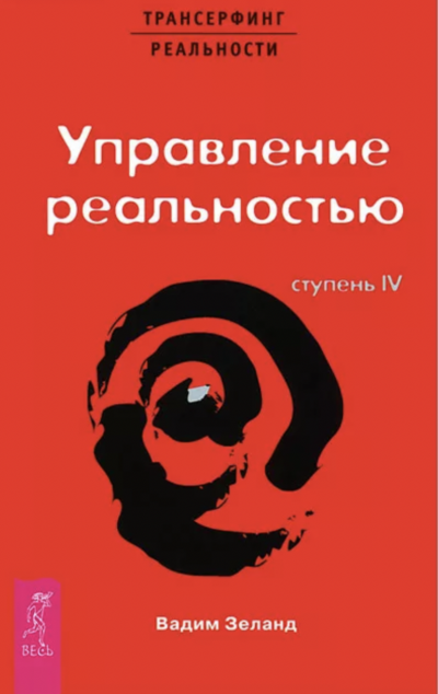 Трансерфинг реальности. Ступень IV: Управление реальностью - Вадим Зеланд