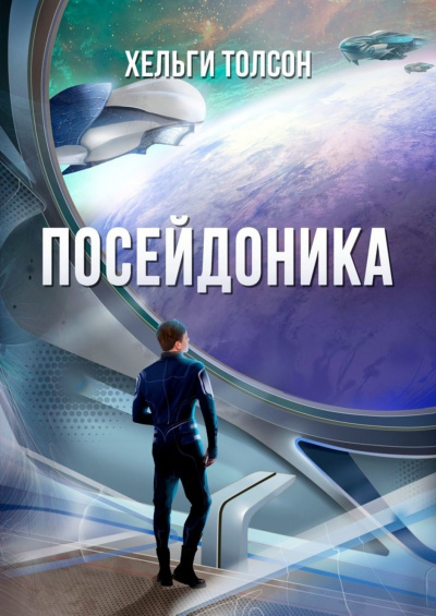 Посейдоника - Хельги Толсон - <a href=