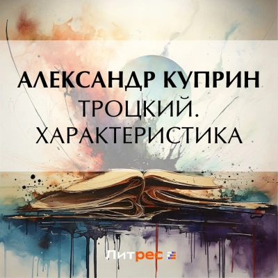 Троцкий. Характеристика - Александр Куприн - <a href=
