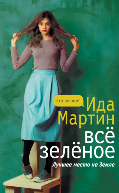 Всё зелёное - Ида Мартин - <a href=