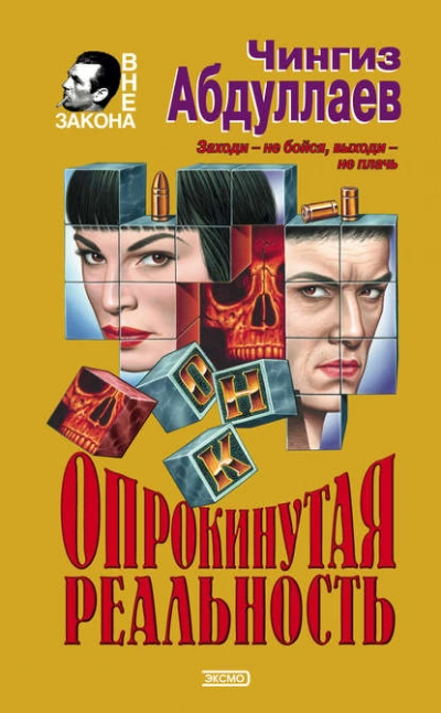 Опрокинутая реальность - Чингиз Абдуллаев - <a href=