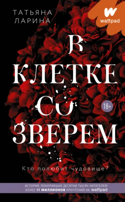 В клетке со зверем - Татьяна Ларина - <a href=