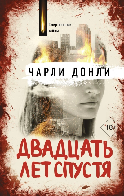 Двадцать лет спустя - Чарли Донли - <a href=
