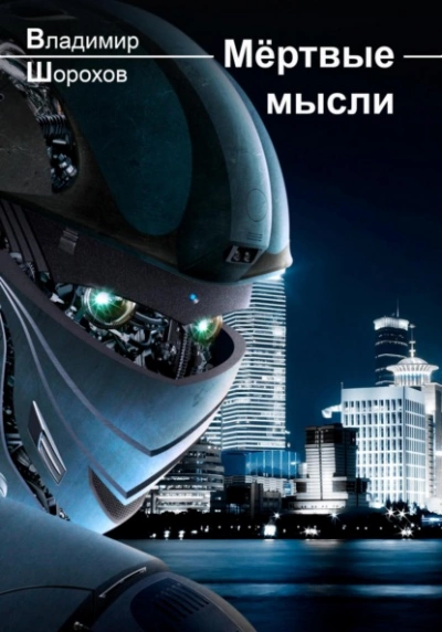 Мёртвые мысли - Владимир Шорохов - <a href=