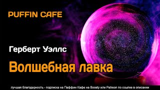 Волшебная лавка - Герберт Уэллс - <a href=