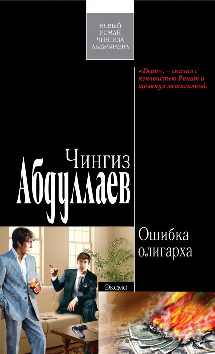 Ошибка олигарха - Чингиз Абдуллаев - <a href=