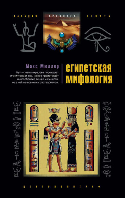 Египетская мифология - Макс Мюллер - <a href=