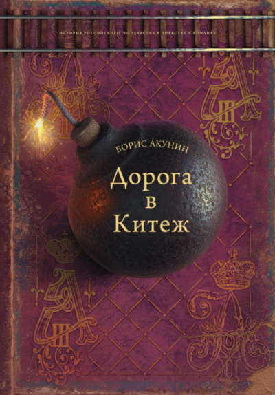 Дорога в Китеж - Борис Акунин - <a href=