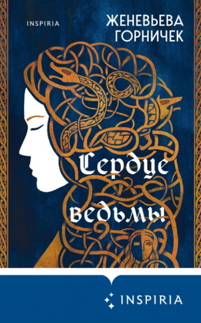Сердце Ведьмы - Женевьева Горничек - <a href=