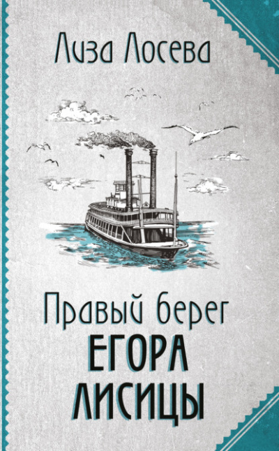 Правый берег Егора Лисицы - Лиза Лосева - <a href=