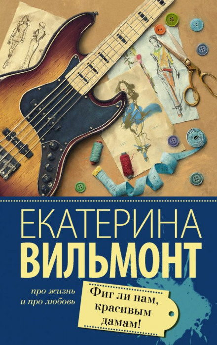 Фиг ли нам, красивым дамам! - Екатерина Вильмонт - <a href=