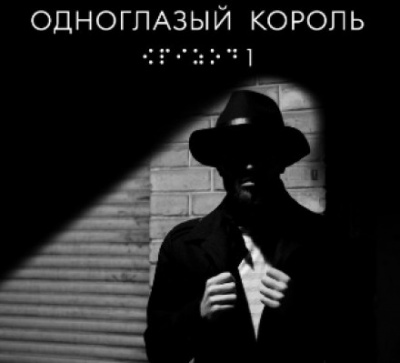 Одноглазый король - Якуб Чвек - <a href=
