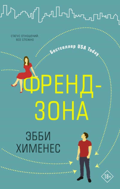 Френдзона - Эбби Хименес - <a href=