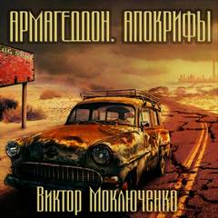 Армагеддон. Апокрифы - Виктор Моключенко - <a href=