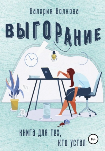 Выгорание. Книга для тех, кто устал - Валерия Волкова - <a href=