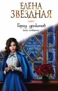 Город драконов 4 - Елена Звёздная - <a href=