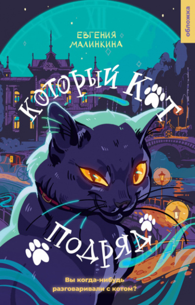 Который кот подряд - Евгения Малинкина - <a href=