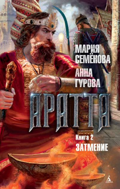 Затмение - Мария Семенова, Анн Гурова - <a href=
