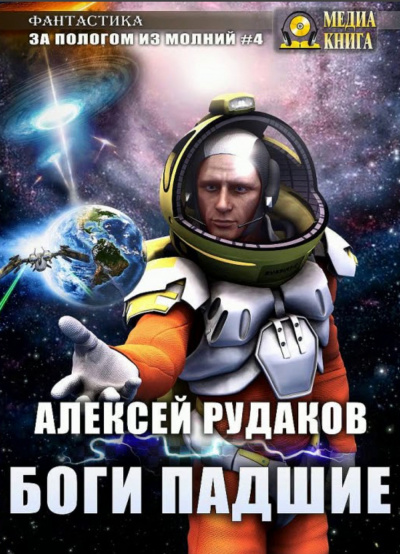 Боги падшие - Алексей Рудаков - <a href=