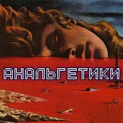 Анальгетики - Олег Новгородов - <a href=