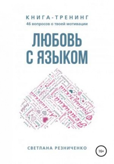 Любовь с языком - Светлана Резниченко - <a href=