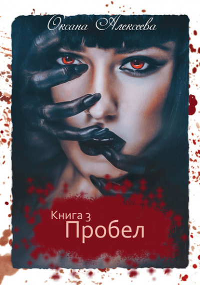 Пробел - Оксана Алексеева - <a href=