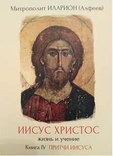 Притчи Иисуса - Иларион Алфеев - <a href=