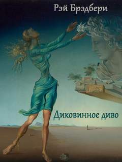 Диковинное диво - Рэй Брэдбери - <a href=