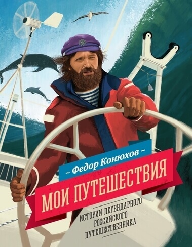 Мои путешествия. Истории легендарного российского путешественника - Федор Конюхов - <a href=