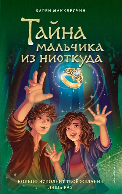 Тайна мальчика из ниоткуда - Карен Макквесчин - <a href=