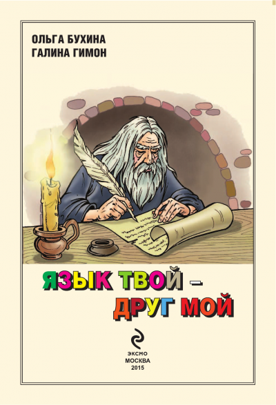 Язык твой друг мой - Ольга Бухина, Галина Гимон - <a href=