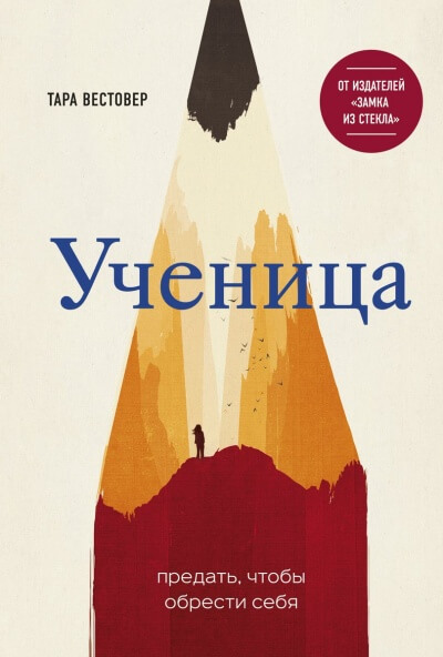 Ученица. Предать, чтобы обрести себя - Тара Вестовер - <a href=