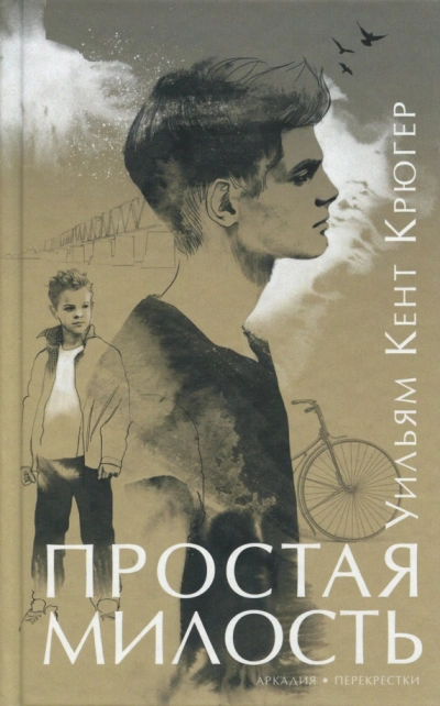 Простая милость - Уильям Крюгер - <a href=