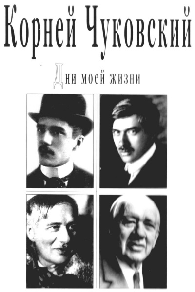 Дни моей жизни - Корней Чуковский - <a href=