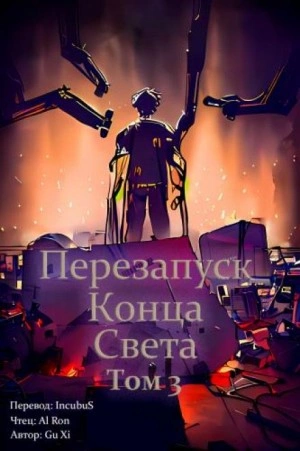 Перезапуск конца света. Том 3 - Xi Gu - <a href=