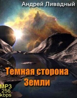 Тёмная сторона Земли - Андрей Ливадный - <a href=