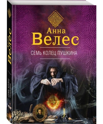 Семь колец Пушкина - Анна Велес - <a href=