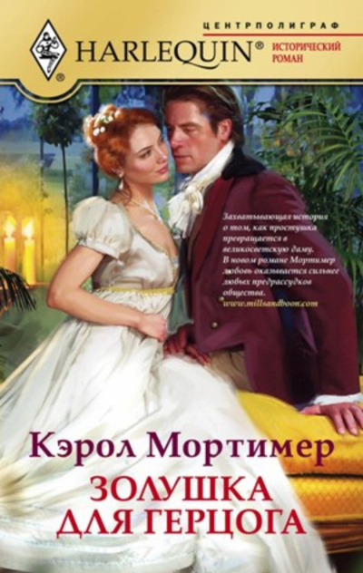 Золушка для герцога - Кэрол Мортимер - <a href=