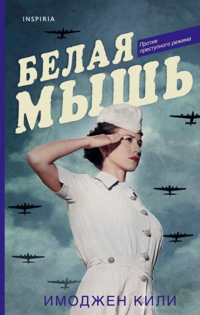 Белая мышь - Имоджен Кили - <a href=