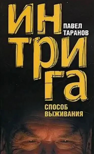 Интрига. Способ выживания - Павел Таранов - <a href=