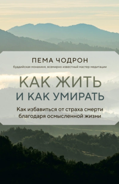 Как жить и как умирать - Пема Чодрон - <a href=
