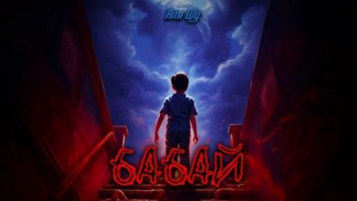 Бабай - Япи Шу - <a href=