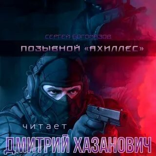 Позывной "Ахиллес" - Сергей Богомазов - <a href=