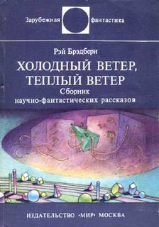 Холодный ветер, теплый ветер - Брэдбери Рэй - <a href=