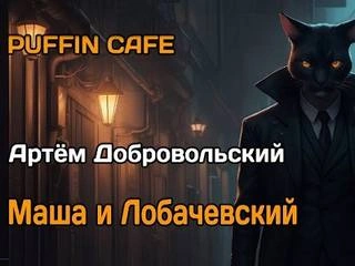 Маша и Лобачевский - Артём Добровольский - <a href=