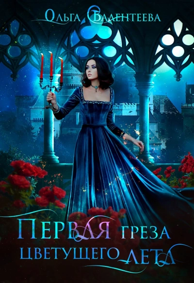 Первая греза цветущего лета - Ольга Валентеева