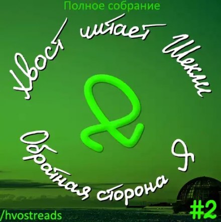 Обратная сторона Я - Роберт Шекли - <a href=